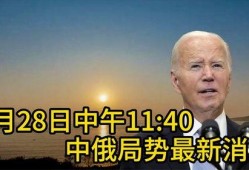 中俄最新局势爆料,深度合作与战略互信再升级